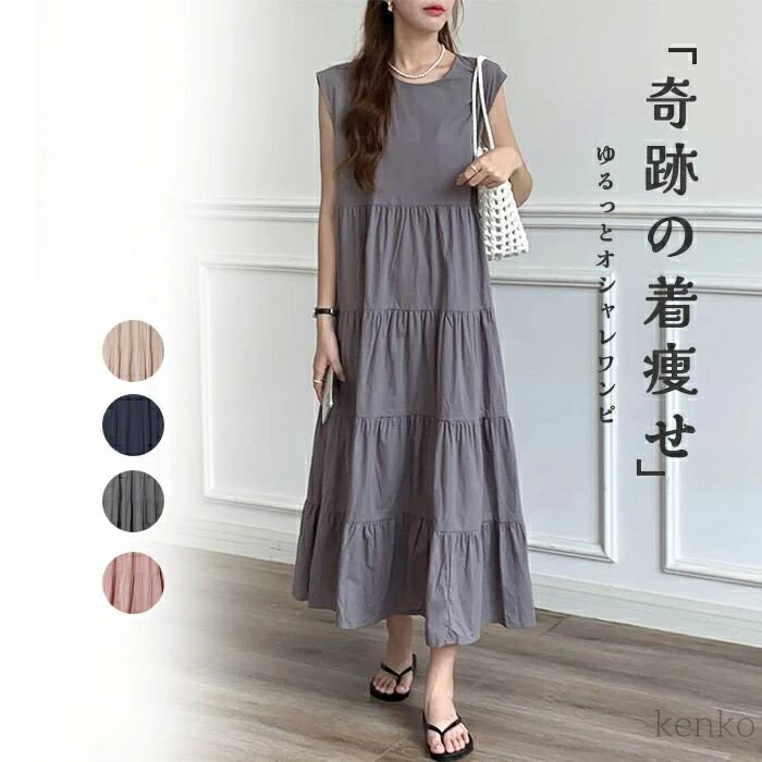 【送料無料】ティアード ワンピース ノースリーブ 夏 レディース ふんわり ワンピース 無袖 ロング丈 ティアード ガーリー ヴィンテージ ゆっ