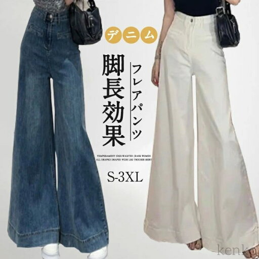 【送料無料】レディース パンツ ジーンズ デニムパンツ ボトムス デニム ロングパンツ 低身長 高身長 美脚 美尻 脚長効果 フレア スタイルア 【送料無料】レディース パンツ ジーンズ デニムパンツ ボトムス デニム ロングパンツ 低身長 高身長 美脚 美尻 脚長効果 フレア スタイルア