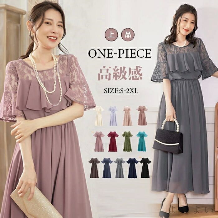 【送料無料】パーティードレス ロング丈 結婚式 演奏会 ロングドレス 五分袖 ワンピース エレガント 透け感 きれいめ ファスナー Aライン フ