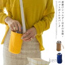 【送料無料】ゃれ 肩掛け 500ml ボトルカバー ステンレス水筒ケース 斜め掛け 軽量 ショルダー ペットボトルカバー 水筒 カバー 男の子 400ml