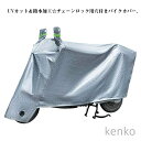 【送料無料】ー バイク 中型 防風 雨 盗難防止 埃 対策 防水ー UVカット 厚手 大型 カバー 防犯 バイク バイクカバー オートバイ スクーター