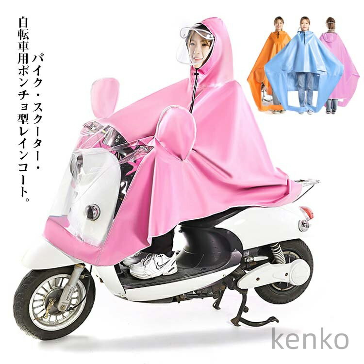 【送料無料】ート 通学 防水 アウトドア 春新作 通勤 レディース パーカー バイク用 かわいい 自転車 ポンチョ ロング レインポンチョ カッパ