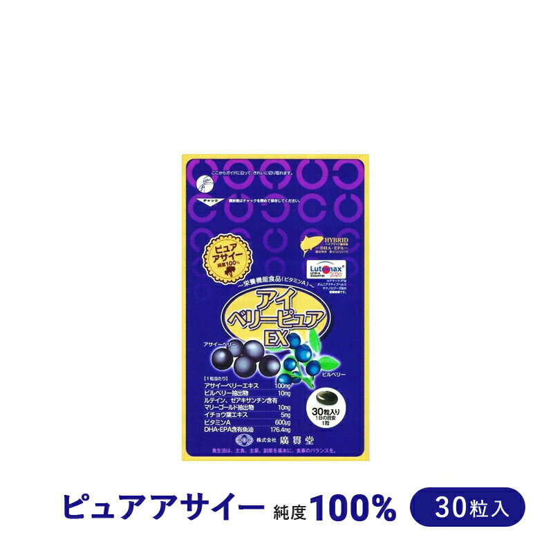 アイベリーピュアプレミアム 30粒 1個 アサイベリー アサイー アントシアニン EPA サプリメント 女性 視力 ゼアキサンチン 男性 DHA 目 眼 ルテイン