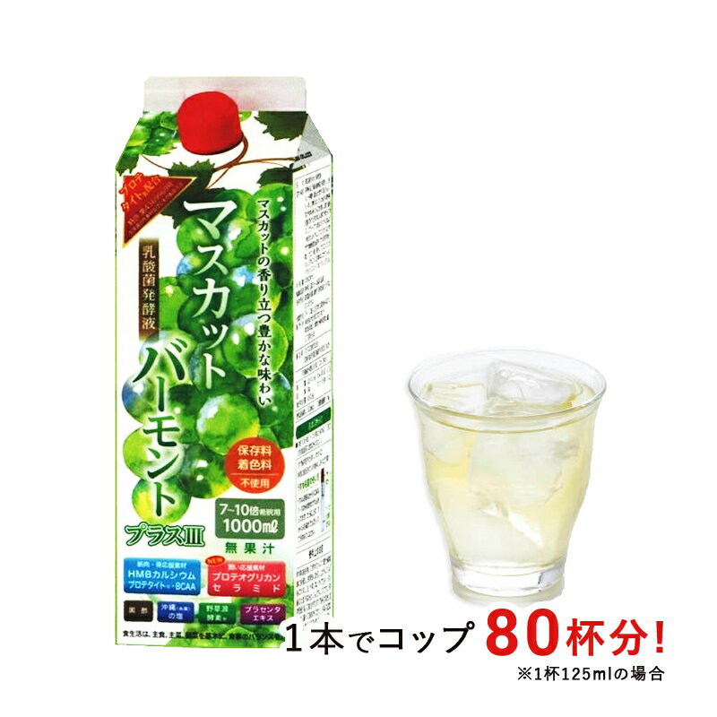 メーカー希望小売価格はメーカーカタログに基づいて掲載しています 商品詳細 広告文責 社名：三重田村薬品株式会社 連絡先電話番号：0598290011 メーカー名 フジスコ株式会社 広島市安芸区船越南3丁目21−29 販売業者名 株式会社元気プロジェクト 福岡県北九州市小倉南区徳力新町2丁目18−8 原産国 日本製 商品区分 健康食品 名称 清涼飲料水（希釈用） 主な原材料 ★マグロエラスチン ★セラミド ★プロテオグリカン ★プロテタイト ★HMBカルシウム ★黒酢 ★野草源酵素 ★乳酸菌発酵液 ★プラセンタ ★沖縄（糸満）の塩 ★BCAA 内容量 1000ml ご使用方法 7〜10倍に薄めてお飲みください。 保存方法 高温多湿、直射日光を避けて保存してください。「マスカットバーモントプラスIV」 ご希望の方には希釈用水筒1本プレゼント 健康酢ドリンクシリーズはこちら！ 健康酢ドリンクシリーズ ↓↓
