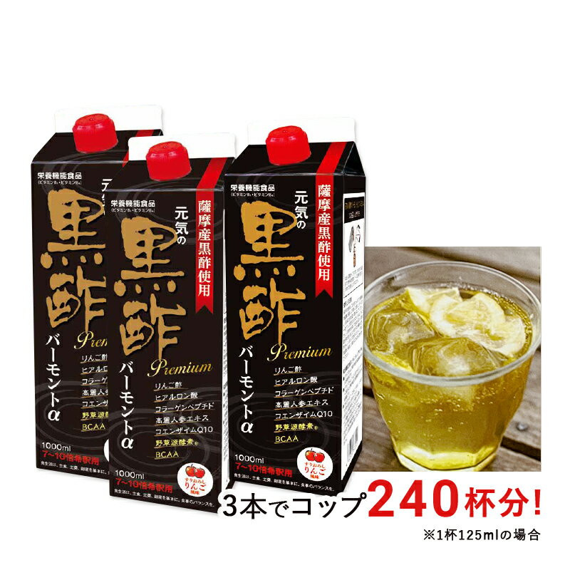 黒酢ドリンク 3本 水分補給 ご希望の方希釈水筒無料 1L 紙パック 希釈 黒酢 ダイエット ジュース 7〜10倍 飲む バーモント 福山黒酢 リンゴ りんご風味