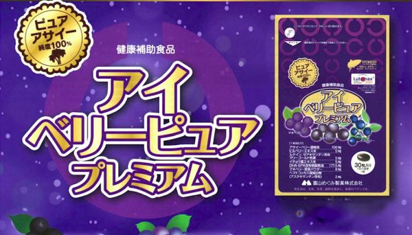 アイベリーピュアプレミアム 30粒 3個 アサイベリー アサイー アントシアニン EPA サプリメント 視力 ゼアキサンチン DHA 目 眼 ルテイン kenko4193-10000032 田村薬品健康村 楽天市場店 サンプル画像3