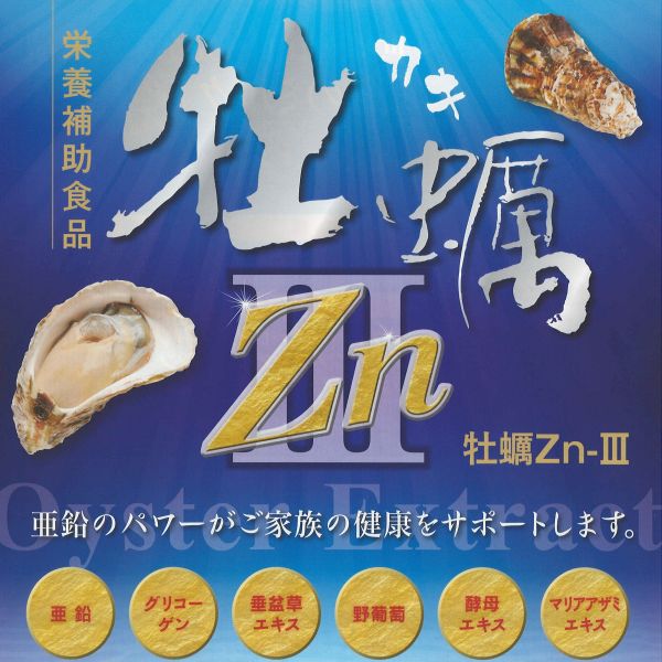 牡蠣エキス サプリ 牡蠣ZnIII 180粒 1個 亜鉛 栄養補助食品 オイスター かき カキ 牡蠣肉 タウリン たんぱく質 サプリメント kenko4193-10000006 田村薬品健康村 楽天市場店 サンプル画像2