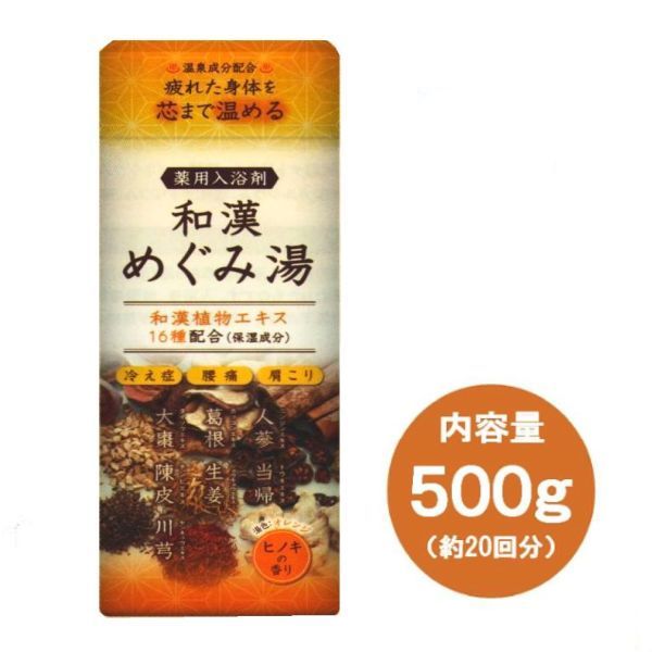入浴剤 和漢めぐみ湯 1個 医薬部外品 温泉成分 温浴 肩こり 漢方 500g 入浴剤 保湿成分 ヒノキの香り 疲労回復 薬用 和漢植物エキス