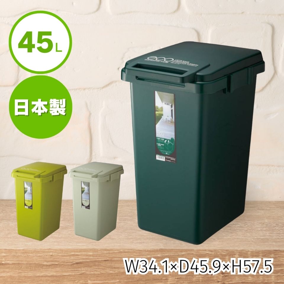 ゴミ箱 45l eco コンテナスタイル 分別ゴミ箱 縦型 日本製 ごみ箱 45リットル ダストボックス キッチン おしゃれ ふた付き フタ付き 大容量 屋外 北欧 シンプル エココンテナスタイル box