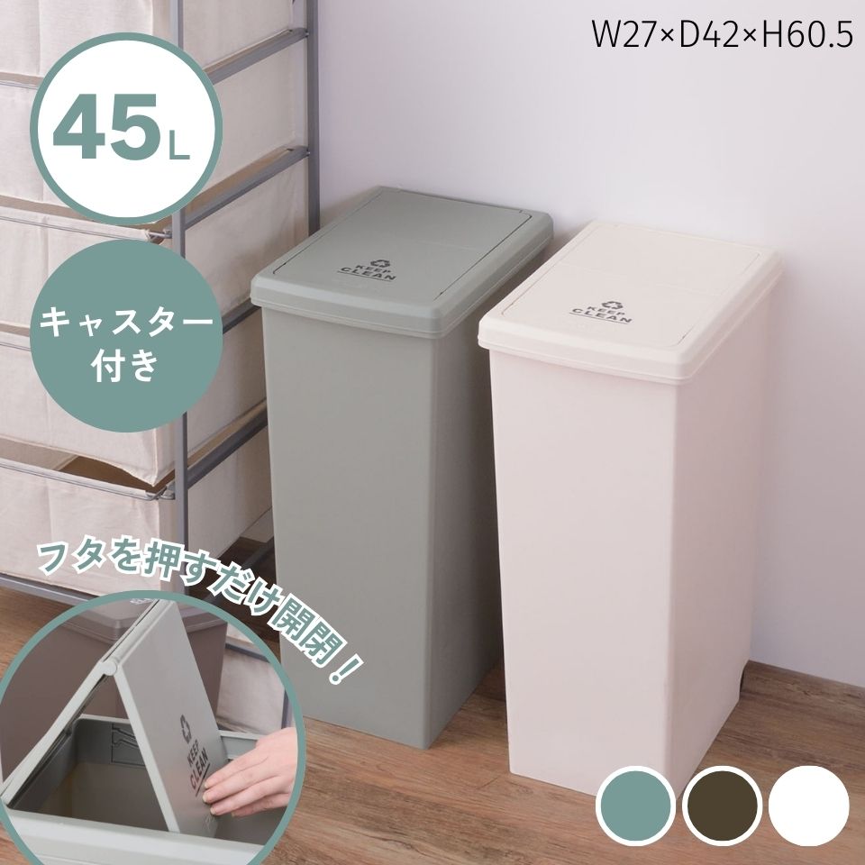 ゴミ箱 45L ダストボックス 屋外 屋内 キャスター付き ポリプロピレン ごみ箱 分別ゴミ箱 キッチン ス..