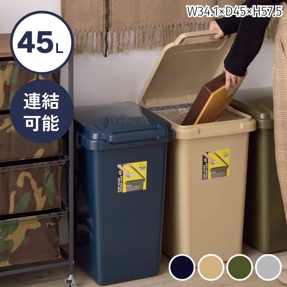 ゴミ箱 分別 ダストボックス 片手 ワンハンド コンテナスタイル キッチン 屋外 ごみ箱 フタ付き おしゃれ スリム 45リットル 45l ecoコンテナスタイル 蓋付きゴミ箱 キッチンごみ箱 新生活 一人暮らし 生ごみ おむつ インテリア雑貨 北欧 大容量 大型