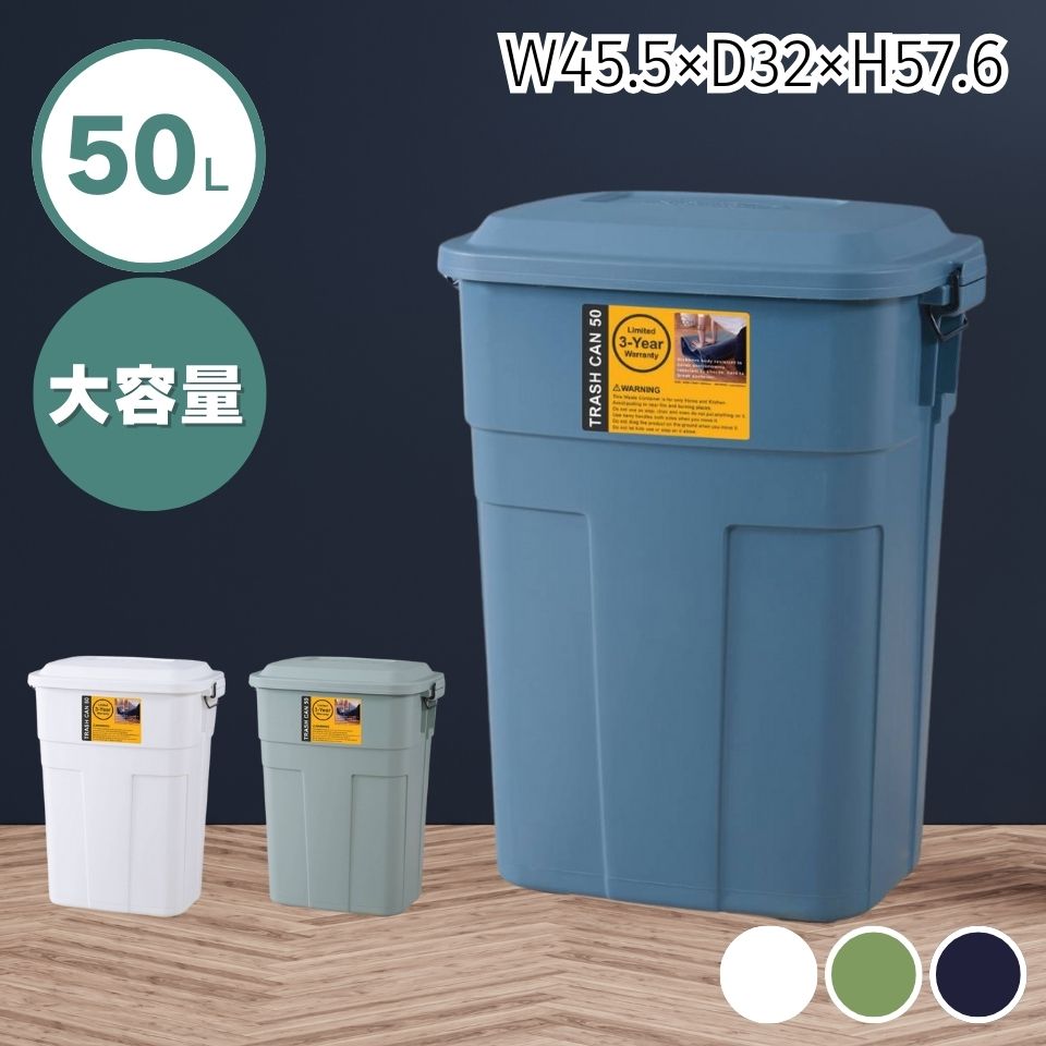 Square Shape - ゴミ箱 ダストボックス 50L 50リットル ホワイト グリーン ネイビー 屋外 ロック機能 フタ付き 分別 おしゃれ ベランダ 蓋つき 野外
