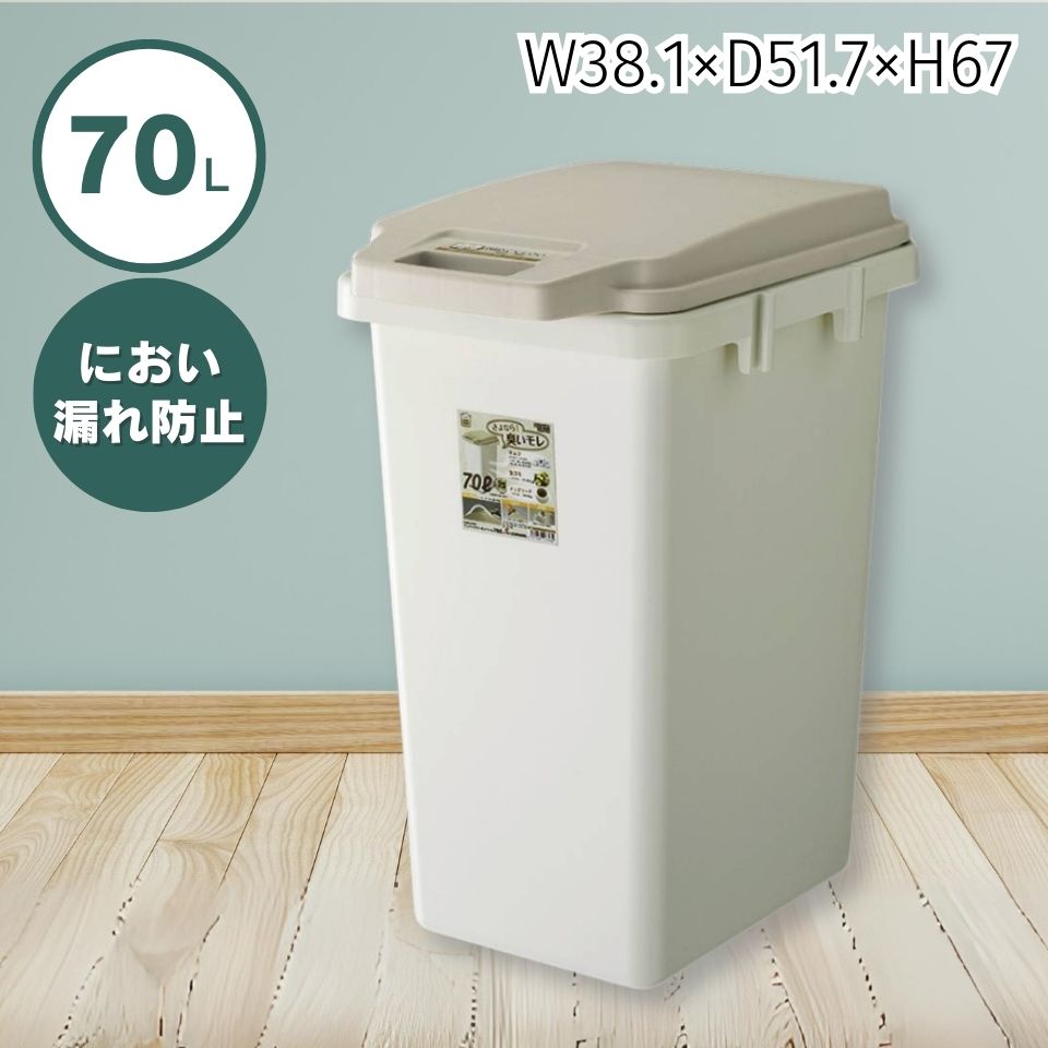 Rakuten - ゴミ箱 おしゃれ キッチン 70リットル 分別 フタ付き ダストボックス におい漏れ防止 生ごみ おむつ におい 防止 スリム コンパクト キッチン リビング パッキン 北欧 シンプル ホワイト