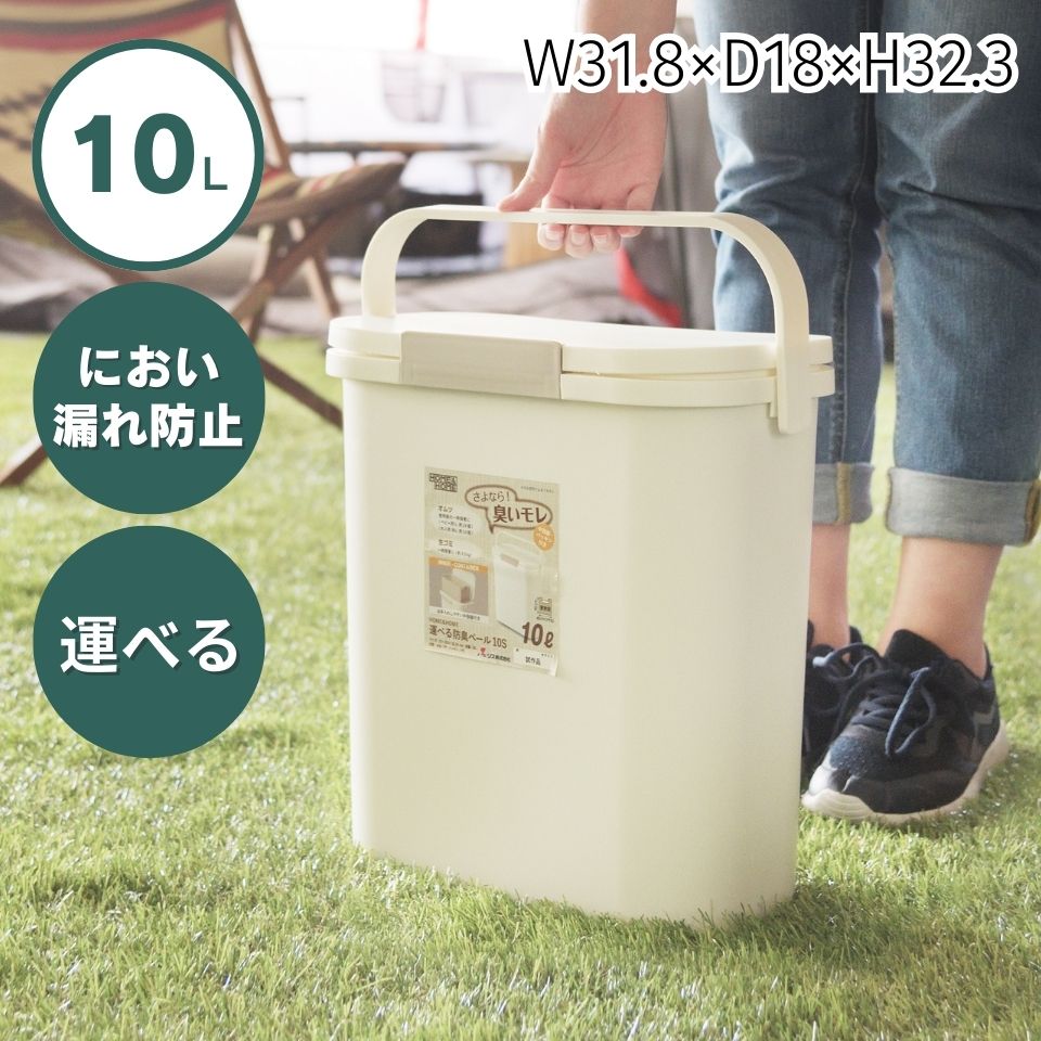 Rakuten - ゴミ箱 おしゃれ キッチン 10リットル 分別 フタ付き ダストボックス におい漏れ防止 運べる 持ち運び アウトドア 生ごみ おむつ サニタリー 車内 におい パッキンにおい 防止 スリム コンパクト リビング パッキン 北欧 シンプル ホワイト