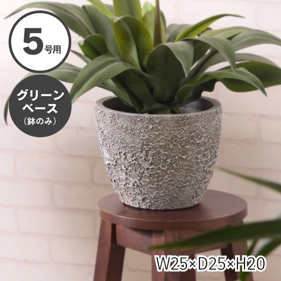 グリーンベース 5号用 ベース 入れ物 観葉植物入れ 飾り インテリア インテリア雑貨 室内 おしゃれ ダークグレー 酸化マグネシウム ライトファニチャー