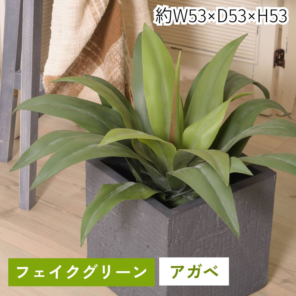 Rakuten - フェイクグリーン アガベ 観葉植物 人工観葉植物 葉 造花 インテリア 癒し グリーン リーフ おしゃれ ガーデン 室内 飾り