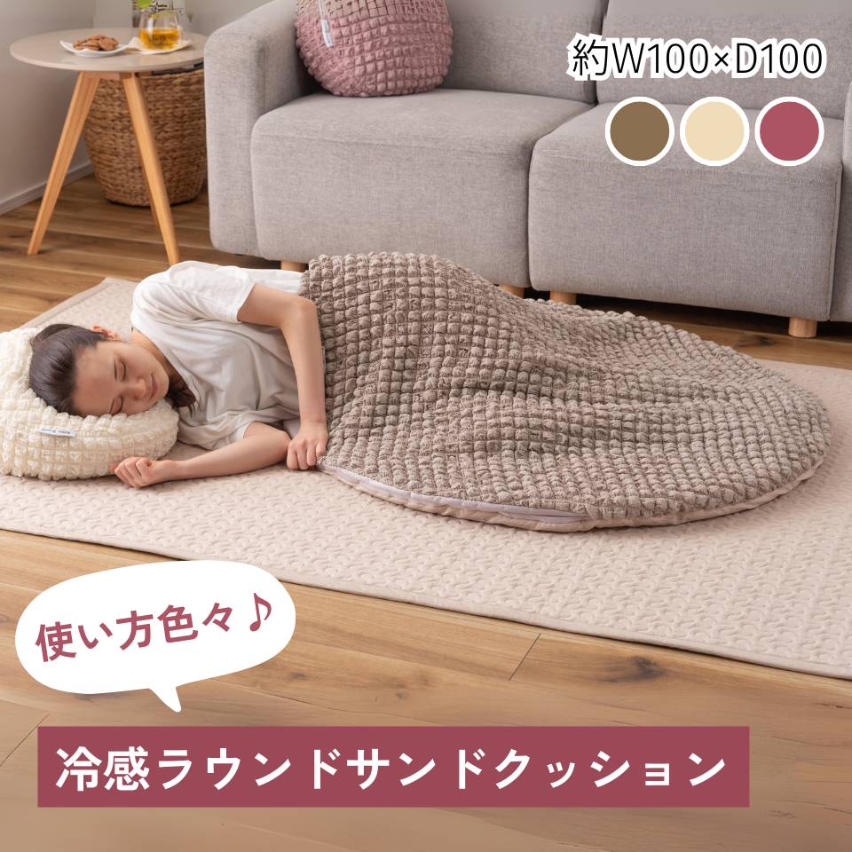 接触冷感 ポップコーン生地 グレー クッション かわいい おしゃれ 韓国インテリア 北欧風 北欧 もちもち 冷たい 夏 ひんやり ニュアンスカラー くすみカラー ラウンド 丸型 丸 円形 直径100cm