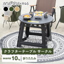 クラフターテーブル 机 折りたたみテーブル フォールディングテーブル 円形 円卓 サークル アウトドア 屋外 野外 キャンプ BBQ ポリプロピレン 持ち運び ...