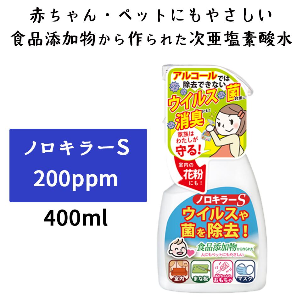 次亜塩素酸水 スプレー 本体 200PPM 単品 ノロキラーS 瞬間消臭 強力 400mL ウイルス 消臭 おもちゃ 消毒 次亜塩素酸 除菌・消毒 ウイルス対策