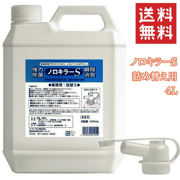 次亜塩素酸水 日本製 200PPM ノロキラーS 瞬間消臭 強力 4L 安心の国内製造 マスク除菌 消臭除菌水 感染症対策 スプレー 詰替え用 次亜塩素酸水ウイ