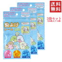 【3個セット】 虫よけシール 虫除けシール すみっコぐらし BL サンエックス サンタン 便利 虫よけ 対策 グッズ アウトドア 虫除け アウトドア用品 天然ユ...