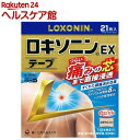 【第2類医薬品】ロキソニンEXテープ(21枚入(セルフメディケーション税制対象))【ロキソニン】