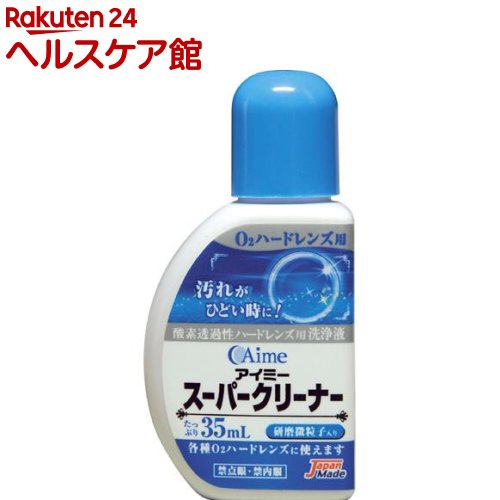 アイミー スーパークリーナー(35ml)【more20】