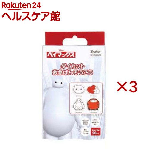 絆創膏 子供 キャラ ダイカット ばんそうこう 20枚入 ディズニー ベイマックス QQBD20(20枚入×3セット)