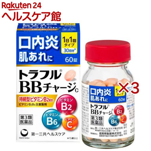 【第3類医薬品】トラフルBBチャージc(60錠×3セット)【トラフル】[口内炎 錠剤 ビタミンB2 ビタミンB6 1日1回 7歳から]
