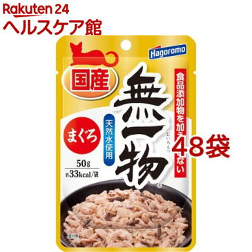 無一物パウチ まぐろ(50g*48コセット)【ねこまんま】[キャットフード]