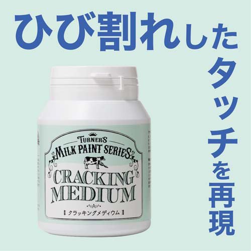 楽天24 ヘルスケア館のターナー色彩 ミルクペイント クラッキングメディウム MK450100(450ml)【ターナー】｜アングル2