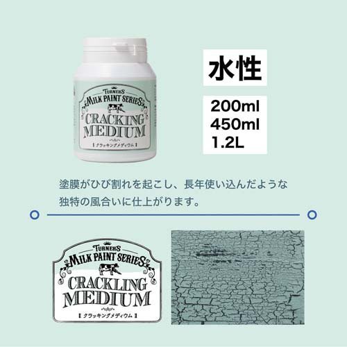 楽天24 ヘルスケア館のターナー色彩 ミルクペイント クラッキングメディウム MK450100(450ml)【ターナー】｜アングル3