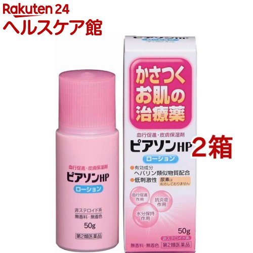 【第2類医薬品】ピアソンHPローション(50g*2箱セット)【ピアソン】