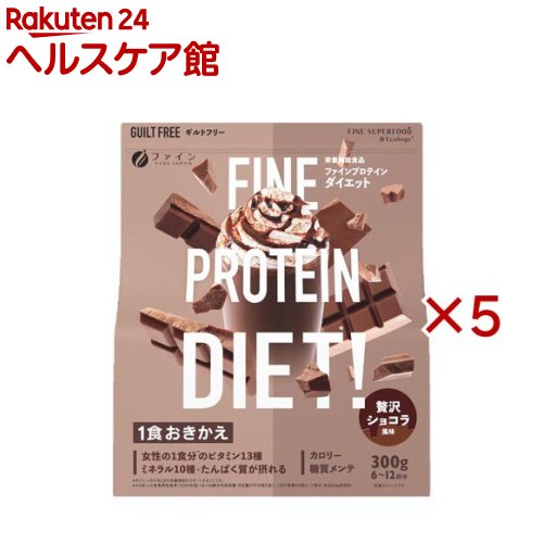 お店TOP＞健康食品＞プロテイン＞プロテイン原材料別＞ソイプロテイン(大豆プロテイン)＞ファインプロテインダイエット 贅沢ショコラ風味 (300g×5セット)【ファインプロテインダイエット 贅沢ショコラ風味の商品詳細】●ボディメイクに興味はあるけど、ハードな運動は苦手、厳しい食事制限は続かない、といった一歩踏み出せない方に向けた第一歩目のおきかえプロテインです。●不足しがちな栄養素を補うために、女性の1食分*のビタミン13種、ミネラル10種を配合。さらに、おいしく続けやすい贅沢ショコラ風味に仕上げました。*日本人の食事摂取基準(2020年度)18〜49歳女性推奨量・目安量の平均値を基に、1日の食事を3回として算出(本品50g使用時)【召し上がり方】・1日25〜50gを目安に150〜300mlの水に溶かしてお召し上がりください。★1食置き換えタイプ・水300ml程度入れ、50g加え手持ちのシェーカーなどですぐにかき混ぜてください。★お手軽タイプ・水150ml程度入れ、25g加え手持ちのシェーカーなどですぐにかき混ぜてください。★アレンジレシピ・牛乳や豆乳などお好きな飲み物に混ぜてもおいしくお召し上がりいただけます。※飲料によってはとろみが強くなったり、成分が凝固する場合があります。※温かい飲料を使う際は、危険ですのでシェーカーは使用せず、調理または飲用時のやけどにご注意ください。【品名・名称】たんぱく含有加工食品【ファインプロテインダイエット 贅沢ショコラ風味の原材料】粉末状大豆たんぱく(中国製造)、水溶性食物繊維、乳清たんぱく、ココアパウダー、マルトデキストリン、砂糖、カカオマス、チアシード、乳等を主要原料とする食品、コーヒー、豚プラセンタエキス末、ハトムギエキス末、殺菌ビフィズス菌末、亜鉛酵母、銅酵母、赤松炭、マンガン酵母、セレン酵母、モリブデン酵母、ビタミンE抽出植物油、ビオチン酵母、クロム酵母／塩化K、貝殻未焼成Ca、増粘多糖類、酸化Mg、香料、乳化剤(大豆由来)、甘味料(アセスルファムK、スクラロース、ソーマチン)、V.C、カカオ色素、ピロリン酸第二鉄、ナイアシン、パントテン酸Ca、加工でんぷん、V.B1、V.B6、V.A、V.B2、微結晶セルロース、葉酸、V.K、V.D、V.B12【栄養成分】50g当たりエネルギー：170kcal、たんぱく質：19.5g、脂質：2.7g、炭水化物：22.2g(糖質：11.4g、食物繊維：10.8g)、食塩相当量：0.5g、ビタミンA：225μg、ビタミンD：2.84μg、ビタミンE：1.75mg、ビタミンK：50μg、ビタミンB1：0.367mg、ビタミンB2：0.4mg、ビタミンB6：0.367mg、ビタミンB12：0.8μg、ナイアシン：3.84mg、パントテン酸：1.67mg、葉酸：80μg、ビタミンC：33.4mg、ビオチン：16.7μg、カルシウム：217mg、マグネシウム：93.4mg、鉄：3.5mg、カリウム：667mg、銅：0.234mg、亜鉛：2.67mg、マンガン：1.17mg、セレン：8.34μg、クロム：3.34μg、モリブデン：8.34μg豚プラセンタエキス末：100mg、ハトムギエキス末：100mg、ビフィズス菌(殺菌)：100億個【アレルギー物質】乳、大豆、豚肉【保存方法】高温多湿や直射日光を避けて、涼しい所に保存してください。【注意事項】・体質に合わないと思われる場合は、お召し上がりの量を減らすか、または止めてください。・本品は涼しい所に保存し開封後はなるべくお早めにお召し上がりください。・製造ロットにより味や色に違いが生じる場合がありますが、品質上、問題はありません。・本品を溶かした後は、お早めにお召し上がりください。・妊娠・授乳中の方、治療中の方はお召し上がりの前に医師にご相談ください。・原材料にアレルギーにある方は摂取をお控えください。・過度なカロリー制限は体質等により、体調を崩される場合がありますので、バランスの良い良い生活を中心に心がけてください。【原産国】日本【ブランド】ファイン【発売元、製造元、輸入元又は販売元】ファイン※説明文は単品の内容です。リニューアルに伴い、パッケージ・内容等予告なく変更する場合がございます。予めご了承ください。・単品JAN：4976652017870ファイン533-0021 大阪市東淀川区下新庄5丁目7番8号0120-056-356広告文責：楽天グループ株式会社電話：050-5577-5042[プロテイン/ブランド：ファイン/]