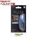 エレコム Galaxy A21 ガラスフィルム 0.33mm 指紋防止 PM-G204FLGG(1枚)【エレコム(ELECOM)】