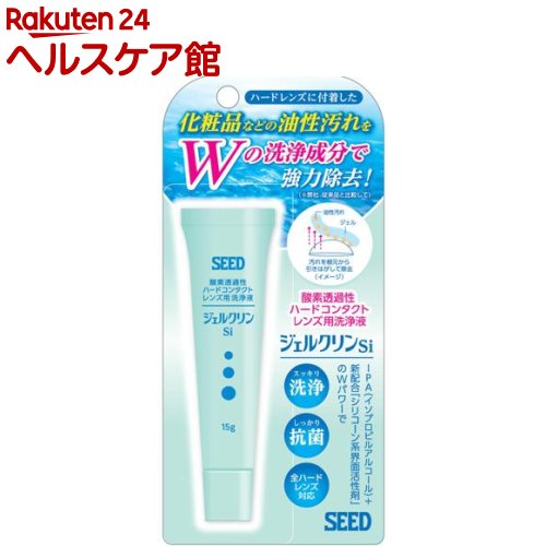 お店TOP＞衛生医療＞コンタクトレンズ・ケア用品＞ハードレンズ用＞ハードレンズ用洗浄＞ジェルクリンSi (15g)【ジェルクリンSiの商品詳細】●「シリコーン系界面活性剤」が、汚れを根元から引き剥がして除去し、「IPA(イソプロピルアルコール)」が汚れを浮かせて除去します。さらに、洗浄+抗菌効果でレンズのくもりを抑制します。●研磨剤フリーでレンズを選ばずハードコンタクトレンズならすべて対応します。【使用方法】(1)レンズの凹面が親指側になるように人指指・中指・親指でレンズを持ち、レンズ表面に適量をたらし指の腹で軽くこするようにして約15秒レンズの両面を洗浄します。(2)水道水で十分すすいでから装用(保存)します。【成分】IPA(イソプロピルアルコール)、シリコーン系界面活性剤、陰イオン界面活性剤、非イオン界面活性剤【注意事項】・レンズを取り扱う際には、石けんで手指をよく洗ってください。・ソフトコンタクトレンズには使用しないでください。・使用期限の過ぎたものや、変色したものは使用しないでください。【発売元、製造元、輸入元又は販売元】シードリニューアルに伴い、パッケージ・内容等予告なく変更する場合がございます。予めご了承ください。シード113-8402 東京都文京区本郷2-40-20120-317103広告文責：楽天グループ株式会社電話：050-5577-5042[コンタクトケア用品]