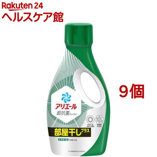 アリエール 洗濯洗剤 液体 部屋干しプラス 本体(690g*9個セット)【アリエール 液体】