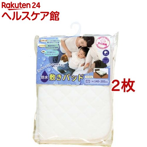 防水 敷きパッド ダブル ベージュ 140*205cm(2枚セット)