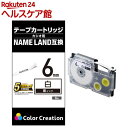 ネームランド用 汎用テープカートリッジ カシオ XR-6WE 互換テープ 白 黒文字 8m 6mm(1個)