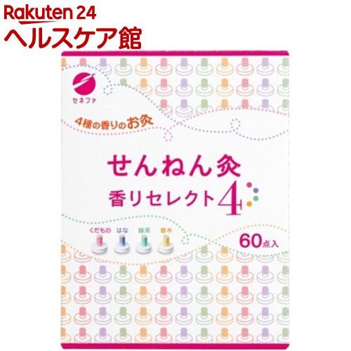 せんねん灸 香りセレクト4(60点入)【せんねん灸】