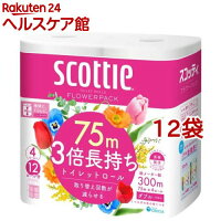 スコッティフラワーパック 3倍長持ち トイレットペーパー 75mダブル(75m*4ロール*12コセット)【スコッティ(SCOTTIE)】[トイレットペーパー]