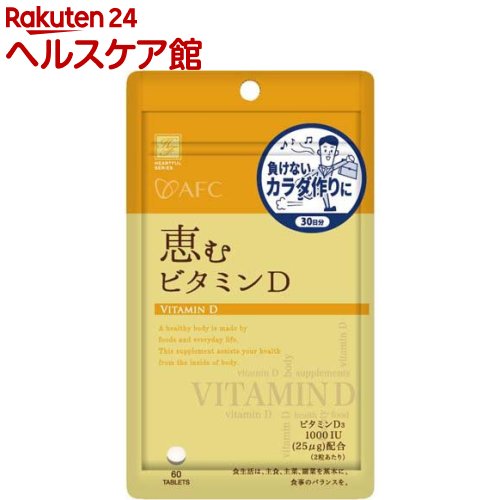 お店TOP＞健康食品＞ビタミン類＞ビタミンD＞ビタミンD＞HFS恵むビタミンD (280mg×60粒入)【HFS恵むビタミンDの商品詳細】●ビタミンD31000IU配合(2粒あたり)。●加齢によって生産量が減少するビタミンD。●サプリメントで積極的に補給して明日への活力にお役立てください。【召し上がり方】健康補助食品として1日2粒を目安に水などでお召し上がりください。【品名・名称】ビタミンD含有加工食品【HFS恵むビタミンDの原材料】還元麦芽糖水飴(国内製造)／ビタミンC、セルロース、ステアリン酸Ca、微粒二酸化ケイ素、プルラン、甘味料(スクラロース、アセスルファムK)、ビタミンD3【栄養成分】1粒280mg当たりエネルギー：1.11kcal、たんぱく質：0g、脂質：0.005g、炭水化物：0.27g、食塩相当量：0.00006g、ビタミンD：12.5μg、ビタミンC：150mg【アレルギー物質】なし【規格概要】アルミ袋【保存方法】高温多湿および直射日光を避け、涼しい所に保存してください。【原産国】日本【発売元、製造元、輸入元又は販売元】エーエフシーリニューアルに伴い、パッケージ・内容等予告なく変更する場合がございます。予めご了承ください。エーエフシー422-8027 静岡県静岡市駿河区豊田2丁目4番3号0120-464981広告文責：楽天グループ株式会社電話：050-5577-5042[ビタミンサプリメント]