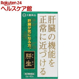 【第2類医薬品】肝生(60包)【肝生】