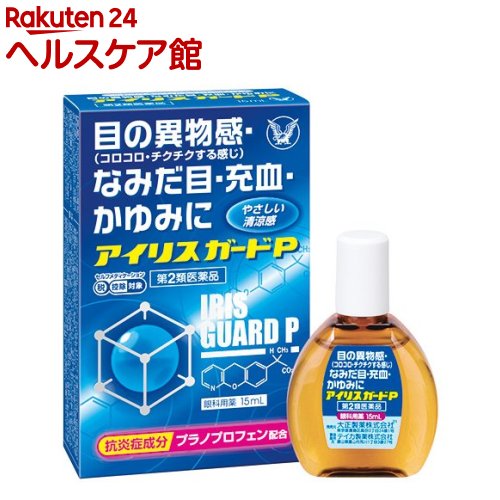 【第2類医薬品】アイリスガードP(セルフメディケーション税制対象)(15ml)【アイリス】