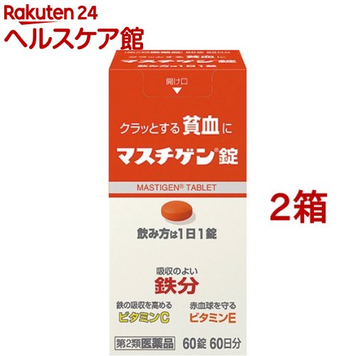 お店TOP＞医薬品＞婦人薬・貧血薬＞貧血の薬＞貧血の薬 鉄剤＞マスチゲン錠 (60錠*2箱セット)お一人様1セットまで。医薬品に関する注意文言【医薬品の使用期限】使用期限120日以上の商品を販売しております商品区分：第二類医薬品【マスチゲン錠の商品詳細】●貧血を治す鉄分配合により、1日1錠、2〜3週間の服用で貧血への効果が期待できます。●配合の鉄分は体内での吸収がよく、貧血と貧血が原因の疲れ、だるさ、立ちくらみを治します。●鳥レバー111gまたはホウレンソ草500g中に含まれる鉄分と同量の鉄分10mgを1錠中に配合しています。●鉄分の吸収を高めるレモン約3コ分のビタミンC、赤血球を守るビタミンE、赤血球を造るビタミンB12、葉酸を配合●思春期のお嬢様の貧血、産前産後の貧血、朝起きる時のつらさに有効です。●メーカー従来品より小型化した錠剤です。【効能 効果】・貧血【用法 用量】・成人(15歳以上)1日1回1錠、食後に飲んでください。・朝昼晩いつ飲んでも構いません。★飲み方に関連する注意・貧血症状が少しでも改善された方は、その後も根気よく服用してください。詳しくは、薬剤師・登録販売者にご相談下さい。・本剤の服用前後30分は、玉露・煎茶・コーヒー・紅茶は飲まないでください。ほうじ茶・番茶・ウーロン茶・玄米茶・麦茶はさしつかえありません。・2週間ほど服用されても症状が改善しない場合、他に原因があるか、他の疾患が考えられます。服用を中止し、医師・薬剤師・登録販売者にご相談ください。【成分】(1錠中)溶性ピロリン酸第二鉄：79.5mg(鉄として10mg)ビタミンC：50mgビタミンE酢酸エステル：10mgビタミンB12：50μg葉酸：1mg添加物：ラウリン酸ソルビタン、ゼラチン、白糖、タルク、グリセリン脂肪酸エステル、二酸化ケイ素、セルロース、乳糖、無水ケイ酸、ヒドロキシプロピルセルロース、ステアリン酸マグネシウム、クロスポピドン、ヒプロメロースフタル酸エステル、クエン酸トリエチル、ヒプロメロース、酸化チタン、マクロゴール、カルナウバロウ、赤色102合★成分に関する注意・配合されている溶性ピロリン酸第二鉄により便秘になったり便が黒くなることがあります。【注意事項】★使用上の注意＜してはいけないこと＞※守らないと現在の症状が悪化したり、副作用が起きやすくなります。・本剤を服用している間は、他の貧血用薬を服用しないで下さい。＜相談すること＞1.次の人は服用前に医師、薬剤師又は登録販売者に相談してください。(1)医師の治療を受けている人(2)妊婦又は妊娠していると思われる人(3)薬などによりアレルギー症状を起こしたことのある人2.服用後、次の症状があらわれた場合は副作用の可能性があるので、直ちに服用を中止し、この箱を持って医師、薬剤師又は登録販売者に相談してください。皮ふ：発疹、発赤、かゆみ消火器：吐き気、嘔吐、食欲不振、胃部不快感、腹痛3.服用後、便秘、下痢があらわれることがあるので、このような症状の持続又は増強が見られた場合には、服用を中止し、この箱を持って医師、薬剤師又は登録販売者に相談してください。4.2週間位服用しても症状がよくならない場合は服用を中止し、この箱を持って医師、薬剤師又は登録販売者に相談して下さい。★保管及び取扱い上の注意・直射日光の当たらない湿気の少ない涼しい所に密栓して保管してください。・小児の手の届かない所に保管してください。・他の容器に入れ替えないで下さい。誤用の原因になったり品質が変わることがあります。・錠剤の色が落ちることがありますので、濡れた手で錠剤を触らないでください。手に触れた錠剤は容器に戻さないでください。・使用期限の過ぎた製品は服用しないで下さい。・容器に乾燥剤が入っています。誤って服用しないで下さい。【医薬品販売について】1.医薬品については、ギフトのご注文はお受けできません。2.医薬品の同一商品のご注文は、数量制限をさせていただいております。ご注文いただいた数量が、当社規定の制限を越えた場合には、薬剤師、登録販売者からご使用状況確認の連絡をさせていただきます。予めご了承ください。3.効能・効果、成分内容等をご確認いただくようお願いします。4.ご使用にあたっては、用法・用量を必ず、ご確認ください。5.医薬品のご使用については、商品の箱に記載または箱の中に添付されている「使用上の注意」を必ずお読みください。6.アレルギー体質の方、妊娠中の方等は、かかりつけの医師にご相談の上、ご購入ください。7.医薬品の使用等に関するお問い合わせは、当社薬剤師がお受けいたします。TEL：050-5577-5042email：kenkocom_4@shop.rakuten.co.jp【原産国】日本【ブランド】マスチゲン【発売元、製造元、輸入元又は販売元】日本臓器製薬※説明文は単品の内容です。リニューアルに伴い、パッケージ・内容等予告なく変更する場合がございます。予めご了承ください。・単品JAN：4987174727017広告文責：楽天グループ株式会社電話：050-5577-5042・・・・・・・・・・・・・・[貧血・婦人薬/ブランド：マスチゲン/]