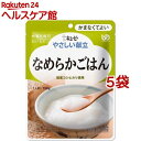 キユーピー やさしい献立 なめらかごはん(150g*5袋セット)【キューピーやさしい献立】