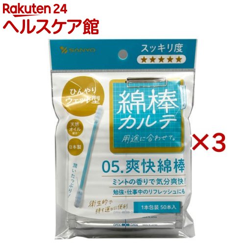 お店TOP＞衛生医療＞看護・医療用品＞綿棒＞抗菌綿棒＞綿棒カルテ05.爽快綿棒(1本包装) (50本×3セット)【綿棒カルテ05.爽快綿棒(1本包装)の商品詳細】●綿球にペパーミントオイルを配合した精製水を含ませた綿棒です。●カサカサ耳の方にピッタリの綿棒です。また、スッキリとした使用感の為、勉強や運転時のリフレッシュにもおすすめです。【発売元、製造元、輸入元又は販売元】山洋※説明文は単品の内容です。リニューアルに伴い、パッケージ・内容等予告なく変更する場合がございます。予めご了承ください。・単品JAN：4936613072966山洋584-0022 大阪府富田林市中野町東2ー2-60120-340-403広告文責：楽天グループ株式会社電話：050-5577-5042[綿棒]