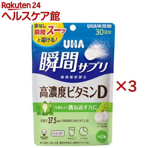 お店TOP＞健康食品＞ビタミン類＞ビタミンD＞ビタミンD3＞UHA瞬間サプリ 高濃度ビタミンD 30日分 SP マスカット味 (60粒入×3セット)【UHA瞬間サプリ 高濃度ビタミンD 30日分 SP マスカット味の商品詳細】●2粒で37.5μgのビタミンD配合【1日あたりの摂取目安量】2粒【召し上がり方】・1日2粒を目安に噛んでお召し上がりください【品名・名称】ビタミンD含有食品【UHA瞬間サプリ 高濃度ビタミンD 30日分 SP マスカット味の原材料】エリスリトール(国内製造)／酸味料、ステアリン酸Ca、香料、HPC、甘味料(ステビア)、微粒二酸化ケイ素、ビタミンD【栄養成分】2粒(標準2g)当たりエネルギー：0.8kcal、たんぱく質：0g、脂質：0.04g、炭水化物：2.0g(糖類：0g)、食塩相当量：0.0003gビタミンD：37.5μg(1500IU)(681％)※(％)内の数値は栄養素等表示基準値(18歳以上、基準熱量2200kcal)に占める割合です。【保存方法】・直射日光・高温多湿を避け、保存してください【注意事項】・本品は特定原材料のうち、乳を含む製品と共通の設備で製造しています。・本品は、多量摂取により疾病が治癒したり、より健康が増進するものではありません。・1日の摂取目安量を守ってください。・乳幼児・小児は本品の摂取を避けてください。・万一体質に合わない場合は、摂取を中止してください。・薬を服用中あるいは通院中や妊娠・授乳中の方は、医師とご相談の上お召し上がりください。・お子様の手の届かないところに保管してください。・のどに詰まらせないようご注意ください。・食生活は、主食、主菜、副菜を基本に、食事のバランスを。【原産国】日本【発売元、製造元、輸入元又は販売元】UHA味覚糖※説明文は単品の内容です。リニューアルに伴い、パッケージ・内容等予告なく変更する場合がございます。予めご了承ください。・単品JAN：4902750917620UHA味覚糖639-1031 奈良県大和郡山市今国府町137-50120-653-910広告文責：楽天グループ株式会社電話：050-5577-5042[ビタミンサプリメント]