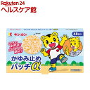 【第3類医薬品】かゆみ止めパッチα(48枚入(セルフメディケーション税制対象))【キンカン】
