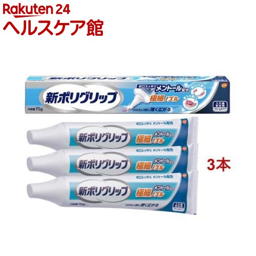 新ポリグリップ 極細ノズル メントール配合(70g*3本セット)【ポリグリップ】